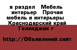  в раздел : Мебель, интерьер » Прочая мебель и интерьеры . Краснодарский край,Геленджик г.